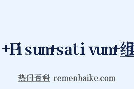 +Pisum+sativum+组词是什么意思的图片